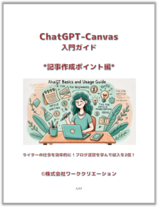 ChatGPT-Canvas入門ガイド